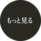 もっと見る