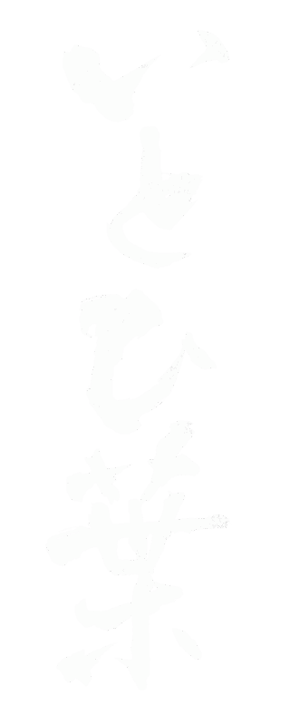 いとひ葉